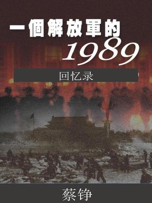 cover image of 一个解放军的1989